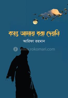 বসন্ত আমায় ধরা দেয়নি