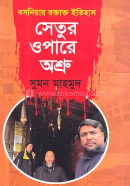 বসনিয়ার রক্তাক্ত ইতিহাস সেতুর ওপারে অশ্রু