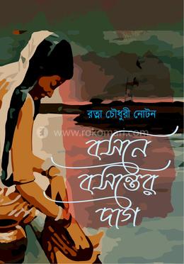 বসনে বসন্তের দাগ