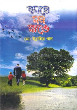 বসন্তে মন রাঙে