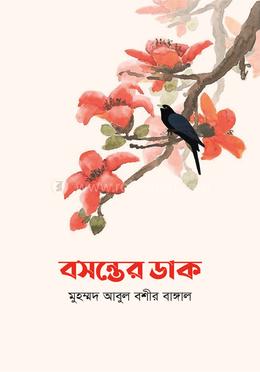 বসন্তের ডাক