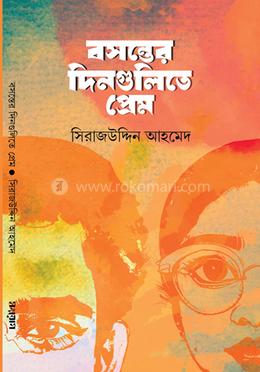 বসন্তের দিনগুলিতে প্রেম image