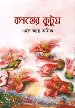 বসন্তের কুটুম image