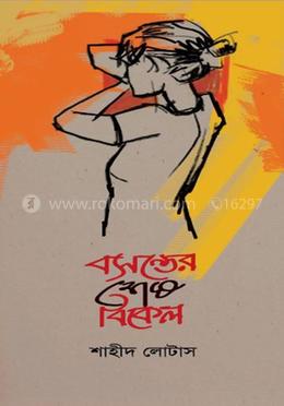 বসন্তের শেষ বিকেল