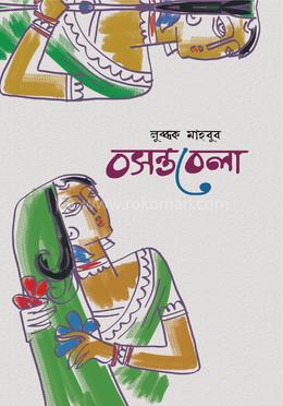 বসন্ত বেলা