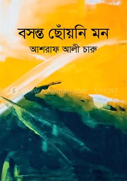 বসন্ত ছোঁয়নি মন image