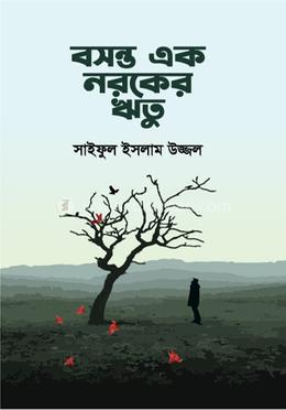 বসন্ত এক নরকের ঋতু image
