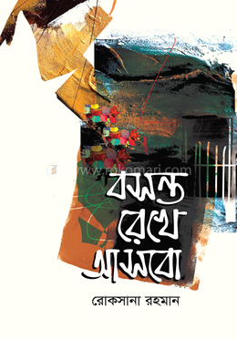 বসন্ত রেখে আসবো image