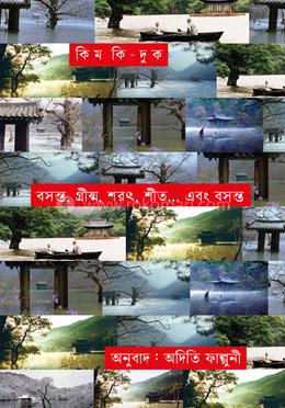 বসন্ত, গ্রিষ্ম, শরৎ, শীত... এবং বসন্ত image