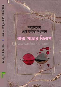 বসন্তদূতের শ্রেষ্ট কবিতা সংকলন image