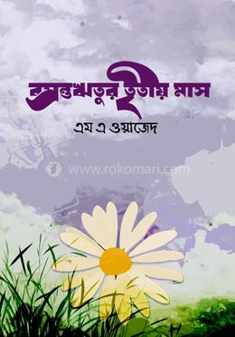 বসন্তঋতুর তৃতীয় মাস