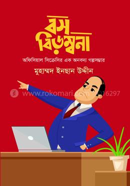 বস বিড়ম্বনা