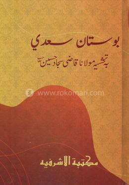 বোস্তা সা'দী (মতন কিতাব) - ফারসি image