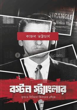 বস্টন স্ট্র‍্যাংলার