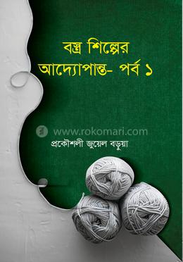 বস্ত্র শিল্পের আদ্যোপান্ত-পর্ব ১ image