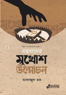 বস্তুবাদের মুখোশ উন্মোচন image