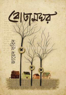 বোতাম ঘর image