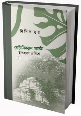 বোটানিক্যাল গার্ডেন : ইতিহাসে ও বিশ্বে image