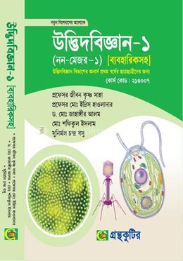 উদ্ভিদবিজ্ঞান-১ (নন-মেজর-১) [ব্যবহারিকসহ] - উদ্ভিদবিজ্ঞান বিভাগ - অনার্স প্রথম বর্ষ - প্রফেসর জীবন কৃষ্ণ সাহা - গ্রন্থকটির - নতুন সিলেবাস image