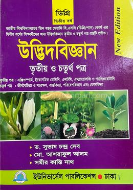 উদ্ভিদবিজ্ঞান ৩য় ও ৪র্থ পত্র - ডিগ্রি ২য় বর্ষ