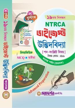 উদ্ভিদবিদ্যা কলেজ(প্রভাষক) - ১৯তম নিবন্ধন - বিষয়ভিত্তিক এমসিকিউ - ভাইভা - ডাইজেস্ট কলেজ পর্যায় - বিষয়কোড - ৪১৬
