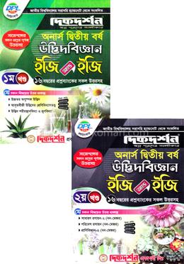 উদ্ভিদবিজ্ঞান ইজি অ্যান্ড ইজি ১ম ও ২য় খন্ড অনার্স - দ্বিতীয় বর্ষ image