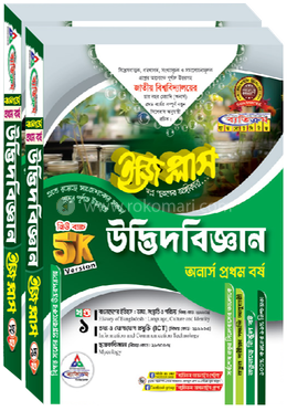 উদ্ভিদবিজ্ঞান ইজি প্লাস ১-২ খণ্ড - অনার্স ১ম বর্ষ 
