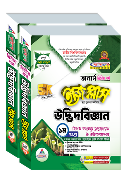উদ্ভিদবিজ্ঞান ইজি প্লাস ১ম ও ২য় খণ্ড অনার্স ২য় বর্ষ - ২০২৬ 