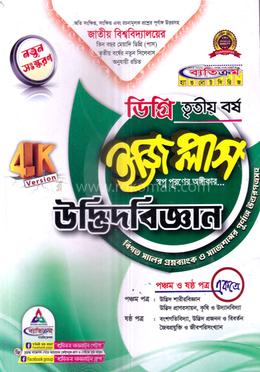 উদ্ভিদবিজ্ঞান ইজি প্লাস ৫ম ও ৬ষ্ঠ পত্র একত্রে বিএসসি - ডিগ্রি ৩য় বর্ষ image