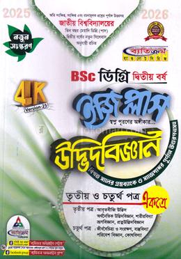 উদ্ভিদবিজ্ঞান ইজি প্লাস বিএসসি - ডিগ্রি ২য় বর্ষ