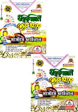 উদ্ভিদবিজ্ঞান ইজি প্লাস ১ম ও ২য় খণ্ড (মাস্টার্স ফাইনাল সম্পূর্ন সেট)