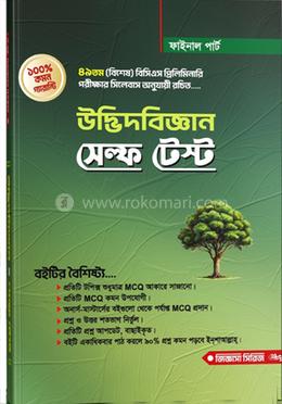 উদ্ভিদবিজ্ঞান সেল্ফ টেস্ট