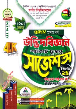 উদ্ভিদবিজ্ঞান শর্টকাট চূড়ান্ত সাজেশন্স - অনার্স ১ম বর্ষ image