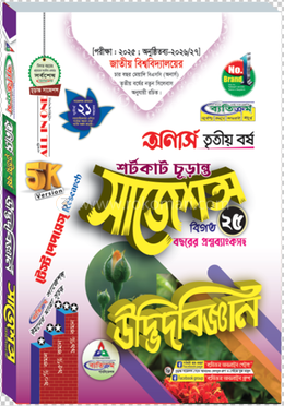 উদ্ভিদবিজ্ঞান শর্টকাট চূড়ান্ত সাজেশন্স বিএসসি - অনার্স তৃতীয় বর্ষ