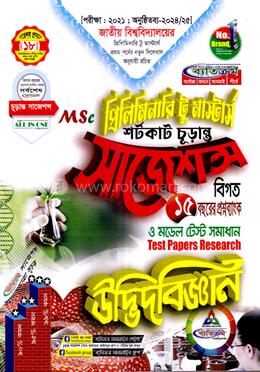 উদ্ভিদবিজ্ঞান প্রিলিমিনারি টু মাস্টার্স শর্টকাট চূড়ান্ত সাজেশন্স MSc image