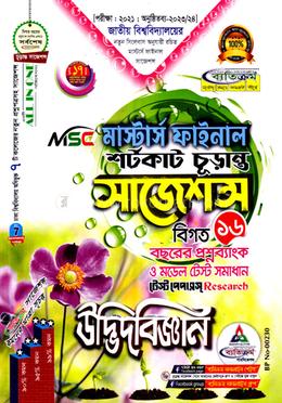 উদ্ভিদবিজ্ঞান শর্টকাট চূড়ান্ত সাজেশন্স - MSc মাস্টার্স ফাইনাল image