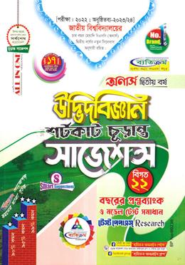 উদ্ভিদবিজ্ঞান শর্টকাট চূড়ান্ত সাজেশন্স অনার্স ২য় বর্ষ