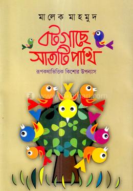 বটগাছে সাতটি পাখি image