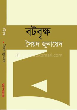 বটবৃক্ষ image