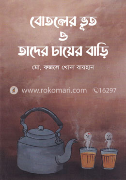 বোতলের ভূত ও তাদের চায়ের বাড়ি