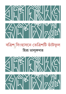 বত্রিশ সিংহাসনে তেত্রিশটি ভাঁটফুল