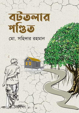 বটতলার পণ্ডিত image