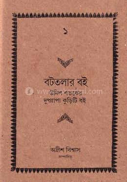 বটতলার বই-১