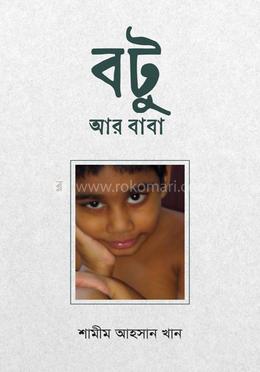 বটু আর বাবা image