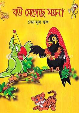 বউ সেজেছে ময়না