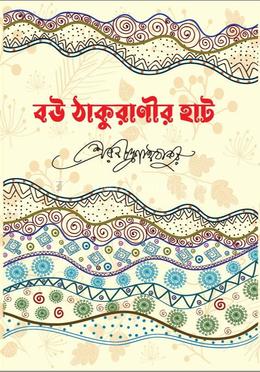 বৌ-ঠাকুরাণীর হাট