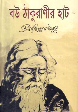 বউ ঠাকুরাণীর হাট 
