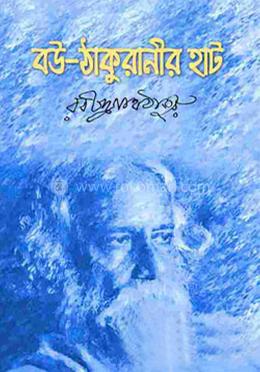 বউ-ঠাকুরানীর হাট 