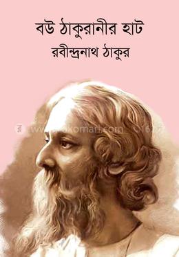 বউ-ঠাকুরানীর হাট