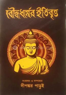 বৌদ্ধধর্মের ইতিবৃত্ত